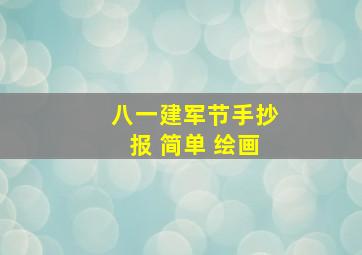 八一建军节手抄报 简单 绘画